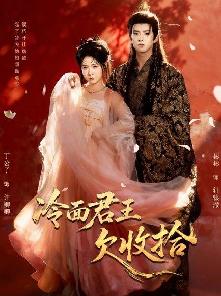 冷面君王欠收拾&陛下,娘娘又读档了(62集) 冷面君王欠收拾&陛下,娘娘又读档了(62集)封面