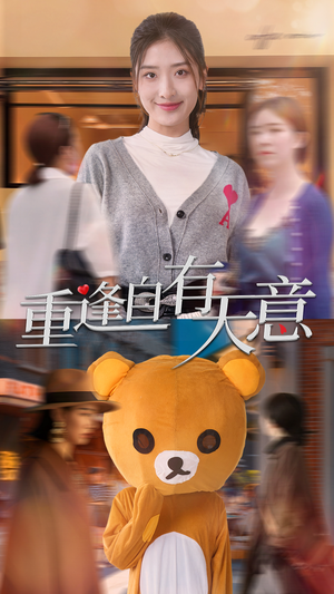 《重逢自有天意》短剧封面