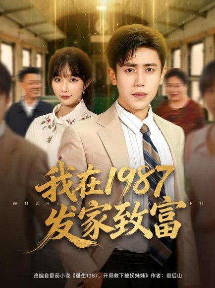 《我在1987发家致富》短剧封面