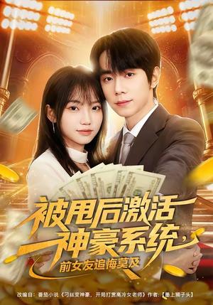 被甩后激活神豪系统，前女友追悔莫及（81集）冯青青＆钟政（夸克网盘）封面图 - 都市短剧