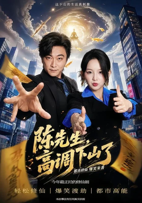 《陈先生高调下山了(79集)李云鹏&张婉悦(夸克网盘)》短剧封面