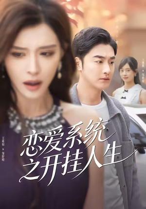 恋爱系统之开挂人生（82集）李季＆王希如 - 都市爱情短剧封面