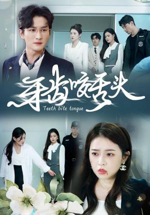 牙齿咬舌头&错打婆婆我悔不当初（35集）（夸克网盘）封面图 - 家庭伦理短剧