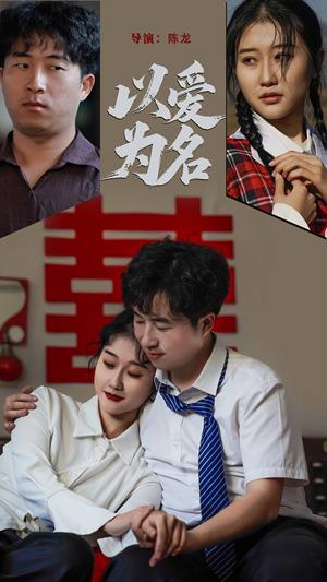 以爱为名（35集）息萌雨&褚楚（夸克网盘）封面图 - 情感短剧