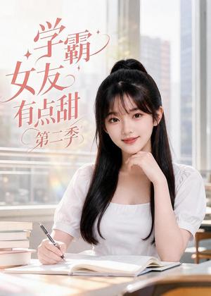 学霸女友有点甜第二季 《学霸女友有点甜第二季》短剧封面
