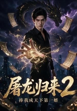 屠龙归来2:捧我成天下第一婿 《屠龙归来2:捧我成天下第一婿》短剧封面