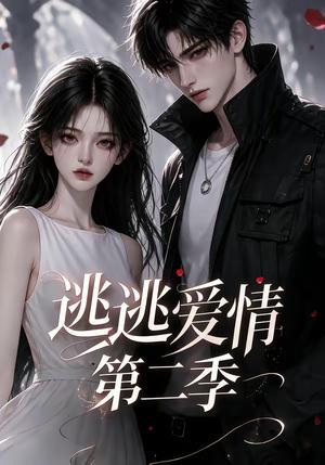 逃逃爱情第二季 《逃逃爱情第二季》短剧封面