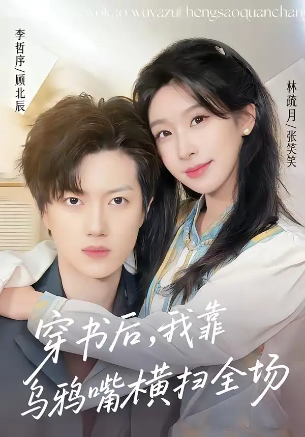 《穿书后,我靠乌鸦嘴横扫全场(31集)林疏月&李哲序》短剧封面
