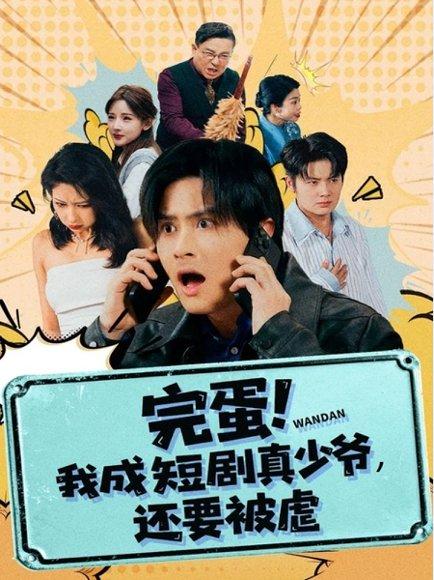 完蛋! 我成短剧真少爷，还要被虐（79集）王玉婷封面图 - 都市喜剧短剧