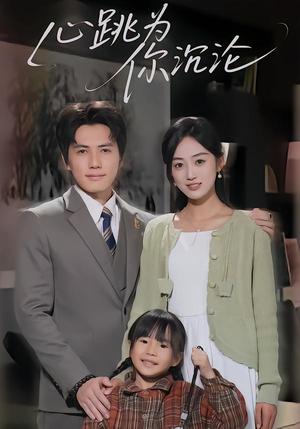 心跳为你沉沦（61集）杨凯群&薛琪慧（夸克网盘）封面图 - 短剧短剧