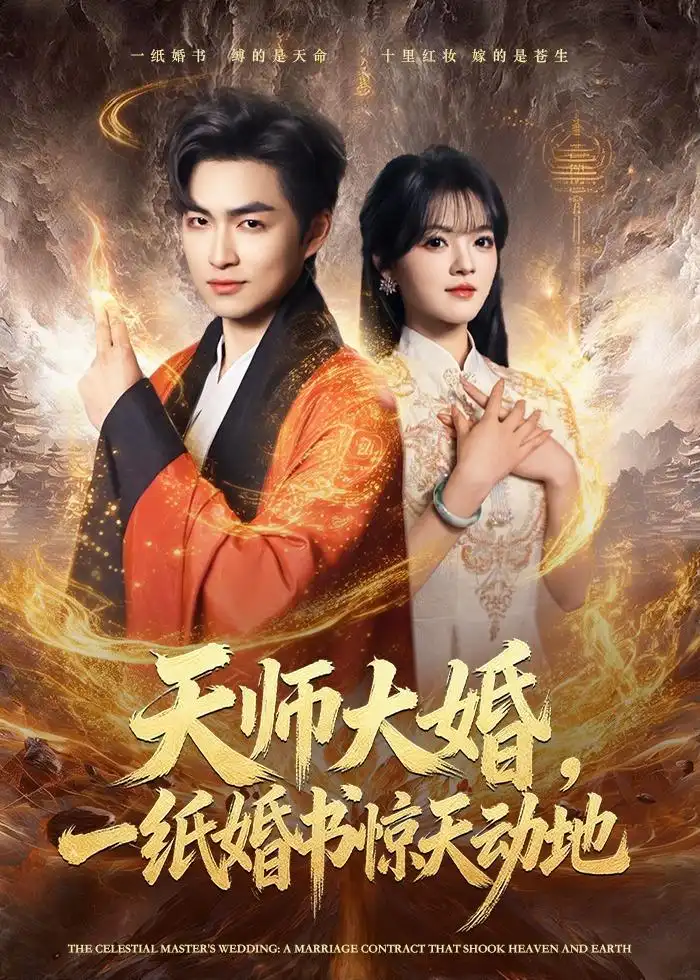 《天师大婚,一纸婚书惊天动地(80集)袁可谦&彭洋洋(夸克网盘)》短剧封面