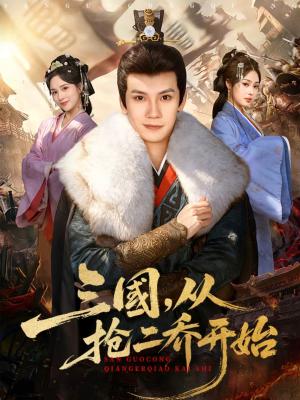 三国，从抢二乔开始（85集）马法洋＆解颜希（夸克网盘）封面图 - 古装短剧