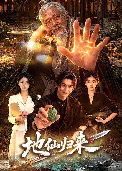 地仙归来(76集)(百度网盘) 地仙归来(76集)(百度网盘)封面