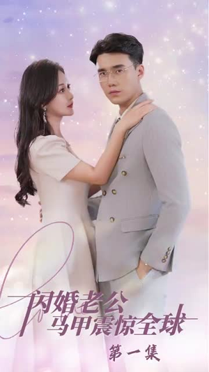 《闪婚老公马甲震惊全球（90集）》短剧封面