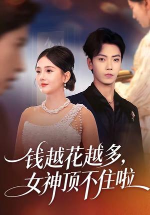 钱越花越多，女神顶不住啦（86集）李怡璇＆李文轩（夸克网盘）封面图 - 短剧短剧