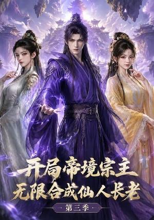 开局帝境宗主,无限合成仙人长老:第三季 《开局帝境宗主,无限合成仙人长老:第三季》短剧封面