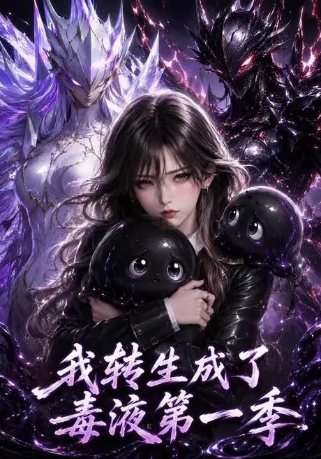 《我转生成了毒液第一季（117集）（夸克网盘）》短剧封面