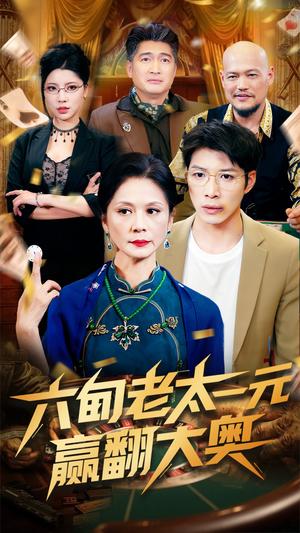 六旬老太一元赢翻大奥（52集）刘倩宇（夸克网盘）封面图 - 爱情短剧