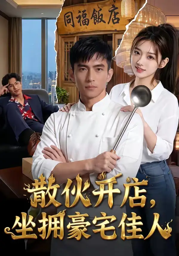 《散伙开店，坐拥豪宅佳人（70集）（夸克网盘）》短剧封面