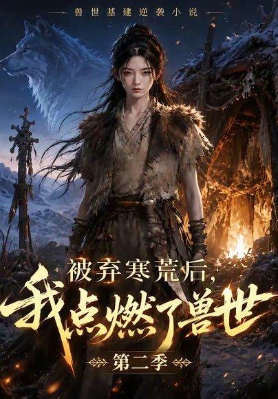 《被弃寒荒后，我点燃了兽世2》短剧封面