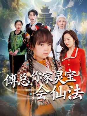 傅总，你家灵宝会仙法（73集）吕梦颖（夸克网盘）封面图 - 奇幻短剧