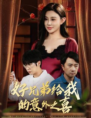 好兄弟给我的意外之喜&妻子有喜后我懵了（57集）安超&陈旭（夸克网盘） - 都市,剧情短剧封面