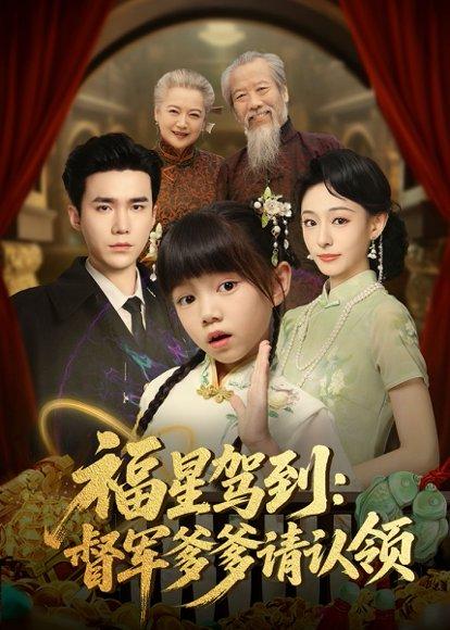 《福星驾到督军爹爹请认领》短剧封面