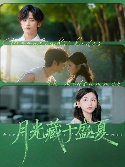 月光藏于盛夏（102集）林昱希＆刘思源封面