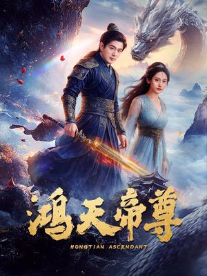 鸿天帝尊（64集）王昭&张瀚文（夸克网盘）封面