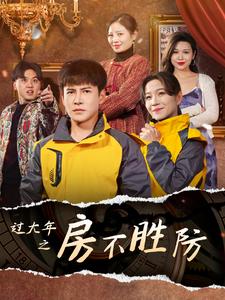 过大年之房不胜防（80集）李子锋&张馨方（夸克网盘）封面图 - 家庭短剧