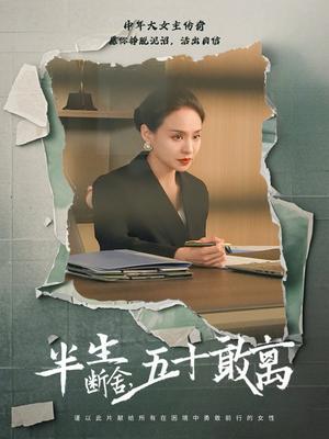 半生断舍，五十敢离（44集）秦炎曦（夸克网盘）封面图 - 励志短剧