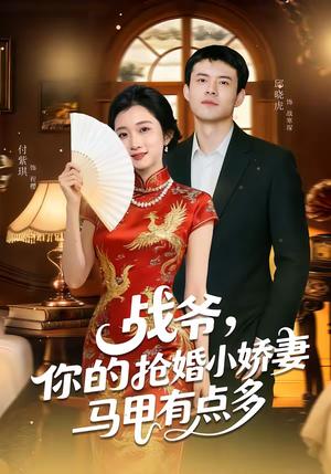 战爷，你的抢婚小娇妻马甲有点多（77集）邱晓虎＆付紫琪（夸克网盘）封面图 - 都市短剧