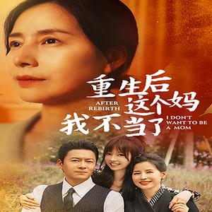 重生后这个妈我不当了$重生后全家跪求我回家（57集）胡璇璇（夸克网盘）封面图 - 重生短剧