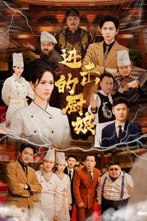 进击的厨娘（50集）（夸克网盘） - 美食励志短剧封面