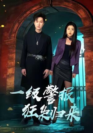 一级警报，狂枭归来（70集）王鹏＆骆虹宇（夸克网盘）封面图 - 短剧短剧