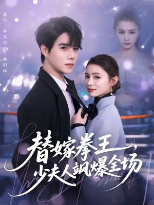 替嫁拳王，少夫人飒爆全场（70集）衡涛＆刘美淇（夸克网盘）封面图 - 动作短剧