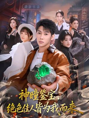 神瞳鉴宝，绝色佳人皆为我而来（76集）赵彦博＆林柒予（夸克网盘）封面图 - 都市短剧