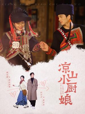 凉山小厨娘（30集）熊安妮（夸克网盘）封面图 - 短剧短剧