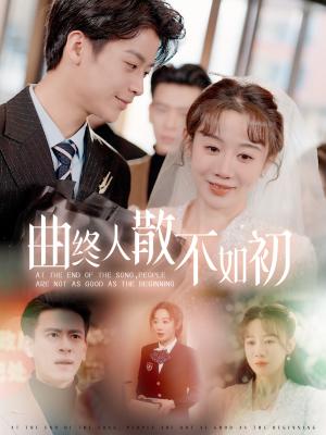 曲终人散不如初（34集）马铭婕（夸克网盘）封面