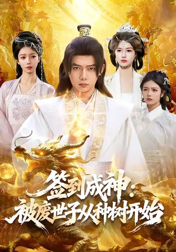 《签到成神:被废世子从种树开始(99集)王镱深&夏晴 (2026)》短剧封面