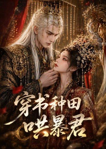 穿书种田哄暴君 《穿书种田哄暴君》短剧封面