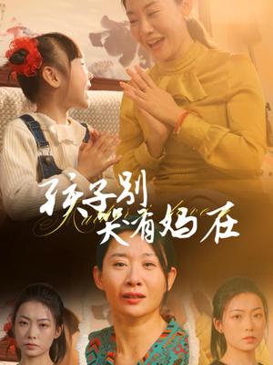 孩子别哭有妈在（30集）王圻嘉（夸克网盘）封面图 - 短剧短剧