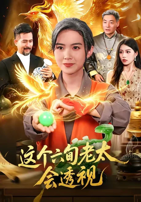 《这个六旬老太会透视（79集）项奕雯&武义&江路祺 (2026)》短剧封面