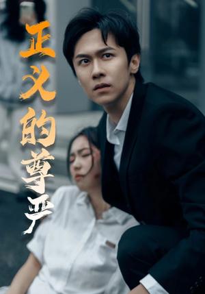 正义的尊严（35集）（夸克网盘）封面图 - 励志短剧
