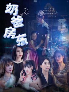 奶爸房东（68集）（夸克网盘）封面图 - 家庭短剧