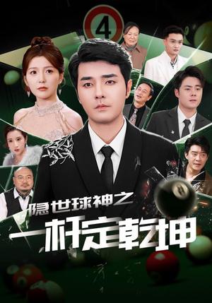 隐世球神之一杆定乾坤（54集）宋晓（夸克网盘）封面图 - 短剧短剧