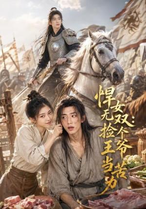 《悍女无双：捡个王爷当苦力（55集）（夸克网盘）》短剧封面