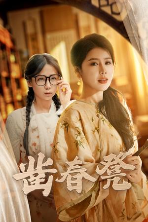 凿春凳(43集）丁海霞&郭怡凡（夸克网盘）封面图 - 短剧短剧
