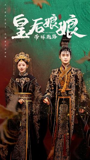 皇后娘娘带球跑路（61集）李田园（夸克网盘）封面图 - 古装喜剧短剧