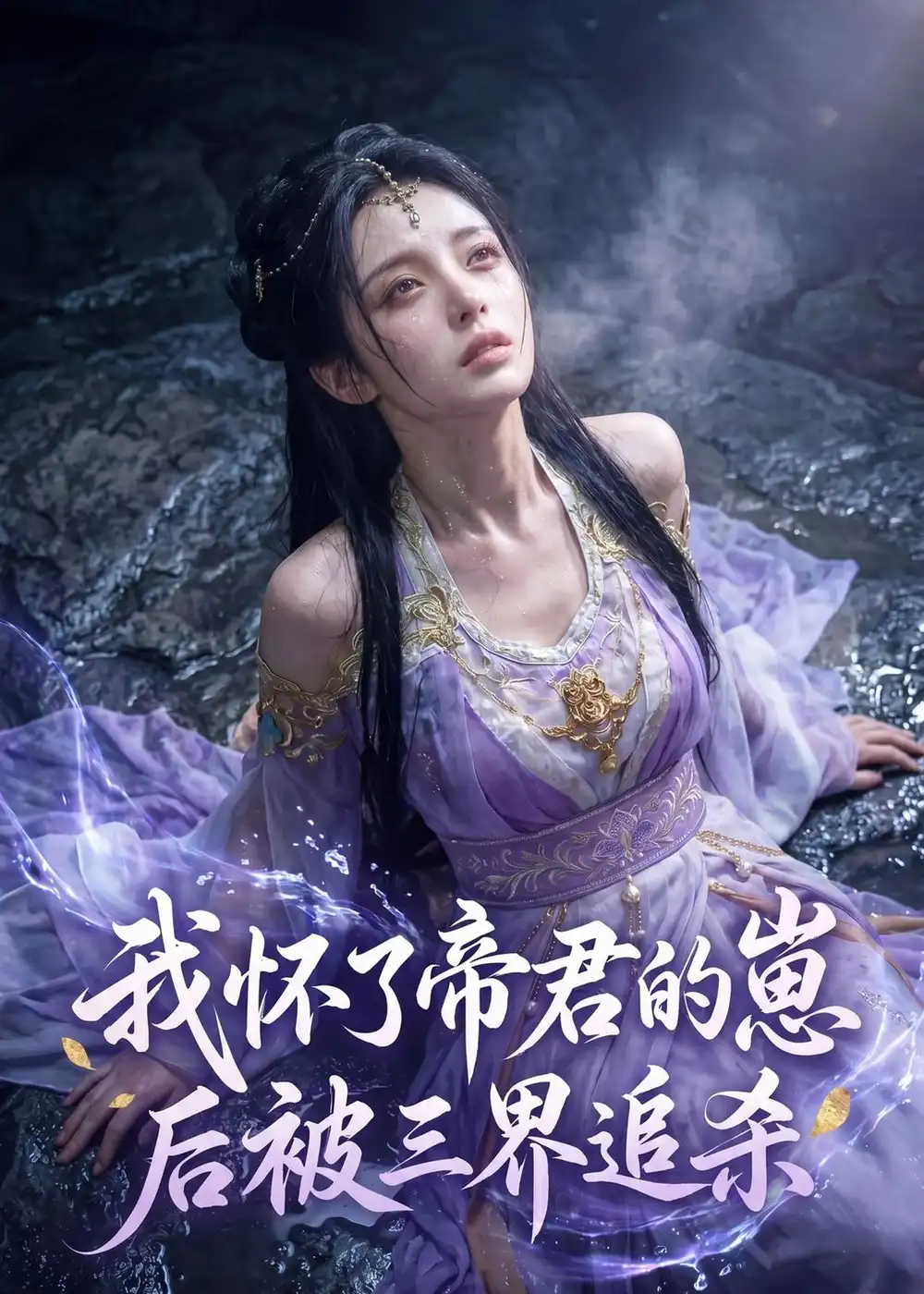 《我怀了帝君的崽后被三界追杀（25集）AI短剧（夸克网盘）》短剧封面